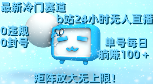 【副业8841期】最新冷门赛道，b站24小时无人直播 0违规0封号，单号每日躺赚100＋-沃创网