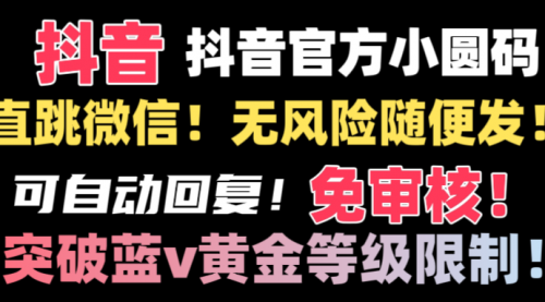 【副业8842期】抖音二维码直跳微信技术！站内随便发不违规！-沃创网