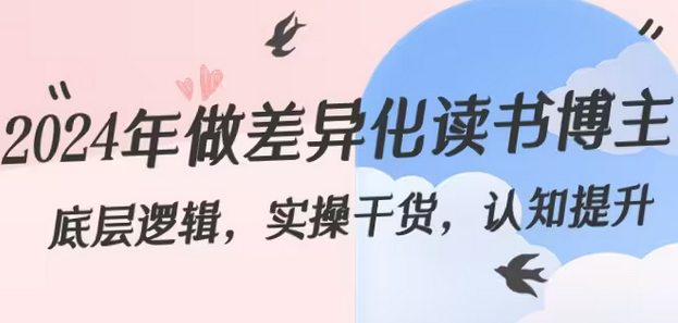 【副业8843期】2024年做差异化-读书博主：底层逻辑，实操干货，认知提升（29节）-沃创网