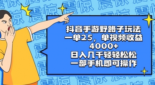 【副业8844期】抖音手游野路子玩法，一单25，单视频收益4000+，日入几千轻轻松松-沃创网