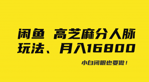 【副业8850期】闲鱼高芝麻分人脉玩法、0投入、0门槛,每一小时,月入过万！-沃创网
