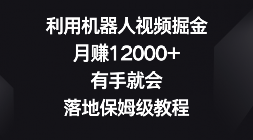 【副业8851期】利用机器人视频掘金，月赚12000+，有手就会，落地保姆级教程-沃创网