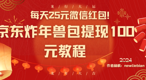 【副业8853期】每天25元微信红包！京东炸年兽包提现100元教程-沃创网