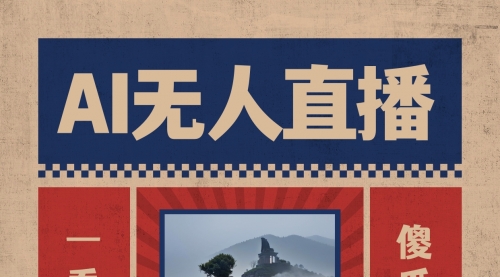 【副业8854期】AI无人直播一看就会，日入1000+无需真人出镜-沃创网