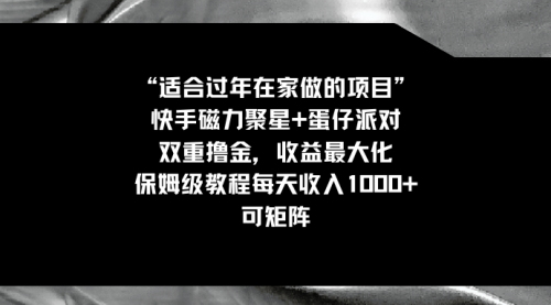 【副业8855期】适合过年在家做的项目，快手磁力+蛋仔派对，双重撸金，收益最大化-沃创网