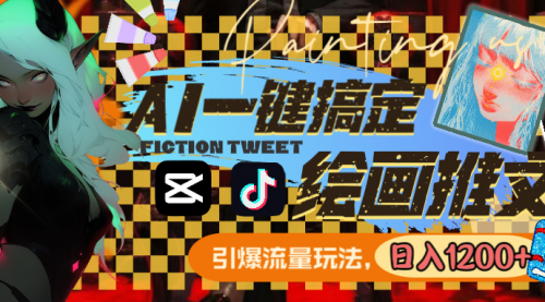 【副业8857期】用AI一键搞定绘画推文，引爆流量，轻松日入1200+-沃创网