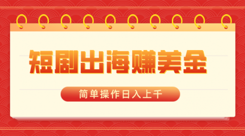 【副业8858期】短剧出海赚美金，简单操作日入上千-沃创网