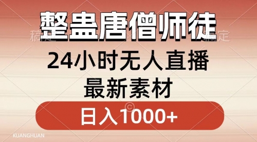 【副业8859期】整蛊唐僧师徒四人，无人直播最新素材，小白也能一学就会，轻松日入1000+-沃创网