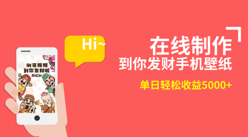 【副业8860期】2月新风口项目，有手就能做，在线制作到你发财手机壁纸-沃创网