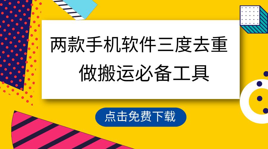 用这两款手机软件三重去重，100%过原创，搬运必备工具，一键处理不违规…-沃创网