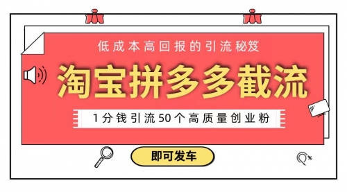 【副业8864期】淘宝拼多多电商平台截流创业粉 只需要花上1分钱，长尾流量至少给你引流50粉-沃创网