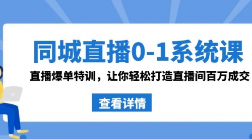 【副业8865期】同城直播0-1系统课 抖音同款：直播爆单特训，让你轻松打造直播间百万成交-沃创网