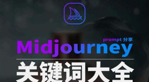 【副业8867期】Midjourney辞典AIGC中英双语图文辞典+提示关键词Prompt大全-沃创网