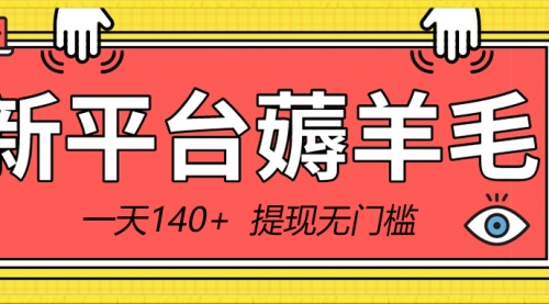 【副业8868期】新平台薅羊毛小项目，5毛钱一个广告，提现无门槛！一天140+-沃创网