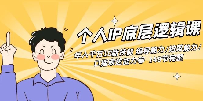 【副业8872期】个人IP底层逻辑课：年入千万10新技能 编导能力/拍剪能力/口播表达能力等.-沃创网