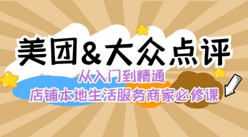 【副业8873期】美团+大众点评 从入门到精通：店铺本地生活 流量提升 店铺运营 推广秘术-沃创网