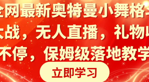 【副业8874期】奥特曼小舞格斗大战，无人直播，礼物收不停，保姆级落地教学-沃创网