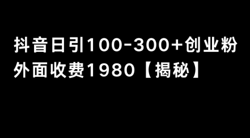 【副业8875期】抖音引流创业粉单日100-300创业粉-沃创网