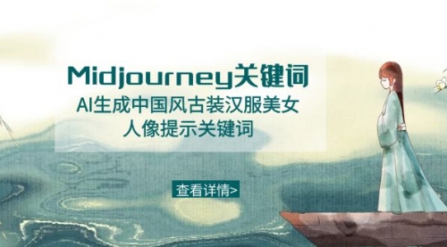 【副业8877期】Midjourney关键词-AI生成中国风古装汉服美女人像提示关键词-沃创网
