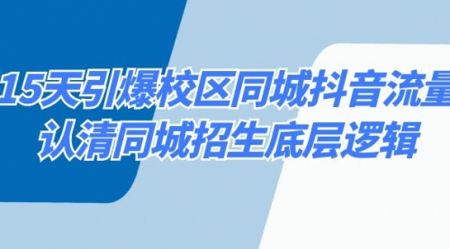 【副业8878期】15天引爆校区 同城抖音流量，认清同城招生底层逻辑-沃创网