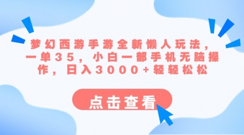 【副业8879期】梦幻西游手游全新懒人玩法 一单35 小白一部手机无脑操作 日入3000+轻轻松松-沃创网