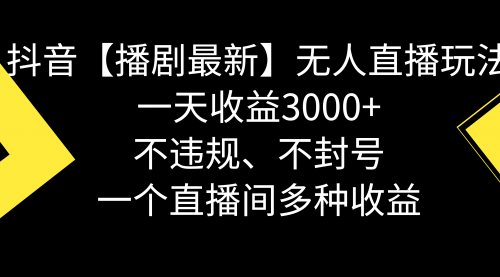 【副业8881期】抖音【播剧最新】无人直播玩法，不违规、不封号， 一天收益3000+-沃创网