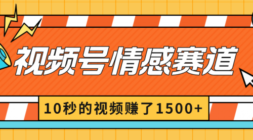 【副业8882期】2024最新视频号创作者分成暴利玩法-情感赛道，10秒视频赚了1500+-沃创网
