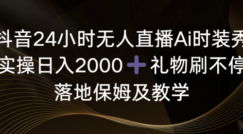 【副业8883期】抖音24小时无人直播Ai时装秀，实操日入2000+-沃创网