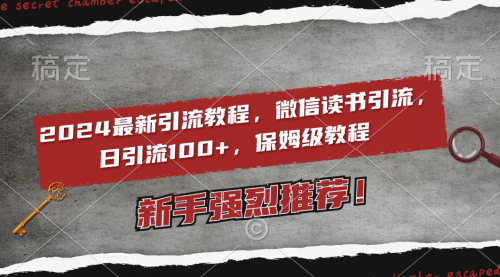 【副业8885期】2024最新引流教程，微信读书引流，日引流100+ , 2个月6000粉丝-沃创网