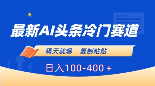 【副业8888期】最新AI头条冷门赛道，隔天就爆，复制粘贴日入100-400-沃创网