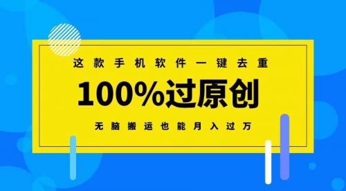 【副业8892期】这款手机软件一键去重，100%过原创 无脑搬运也能月入过万-沃创网