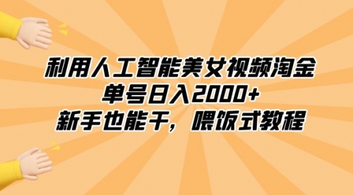 【副业8895期】利用人工智能美女视频淘金，单号日入2000+，新手也能干，喂饭式教程-沃创网