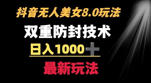 【副业8897期】抖音无人美女玩法 双重防封手段 不封号日入1000+教程+软件+素材-沃创网