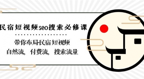 【副业8900期】民宿-短视频seo搜索必修课：带你布局-民宿 短视频自然流，付费流，搜索流量-沃创网