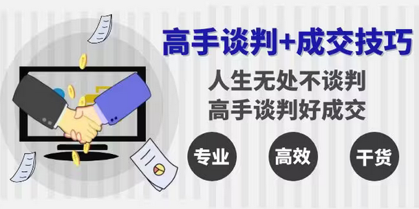 【副业8902期】高手谈判+成交技巧：人生无处不谈判，高手谈判好成交（25节课）-沃创网