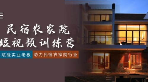【副业8903期】民宿农家院-短视频特训营，赋能实业老板，助力民宿农家院行业（41节课）-沃创网