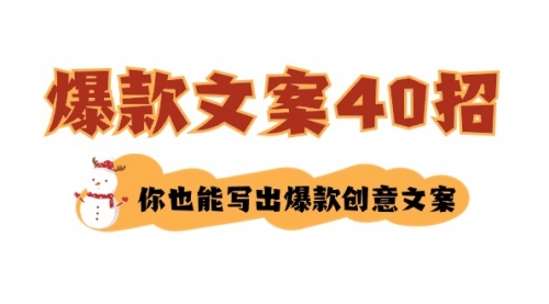 【副业8904期】如何写爆款文案-40招，你也能写出爆款创意文案-沃创网