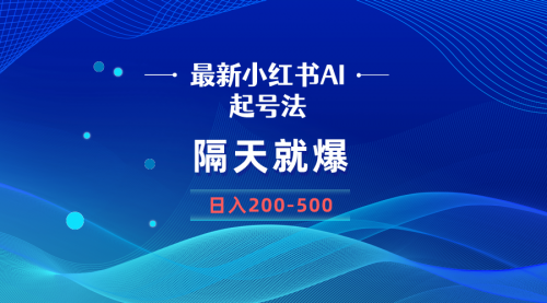 【副业8906期】最新AI小红书起号法，隔天就爆无脑操作，一张图片日入200-500-沃创网