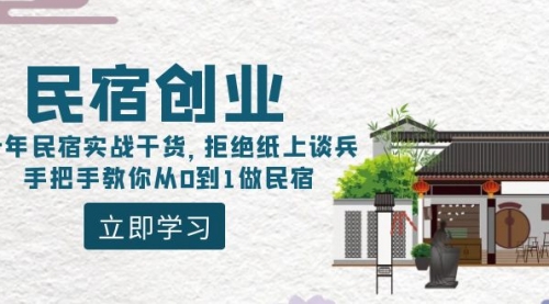 【副业8907期】民宿创业：十年民宿实战干货，拒绝纸上谈兵，手把手教你从0到1做民宿-沃创网