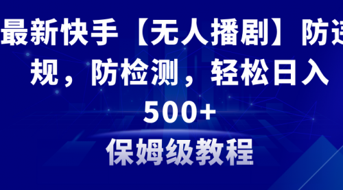 【副业8911期】最新快手【无人播剧】防违规，防检测，多种变现方式，日入500+-沃创网
