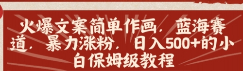【副业8912期】火爆文案简单作画，蓝海赛道，暴力涨粉，日入500+的小白保姆级教程-沃创网