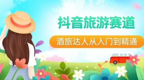 【副业8913期】抖音旅游赛道酒 旅达人从入门到精通：直播+短视频+旅游 未来5年风口-沃创网