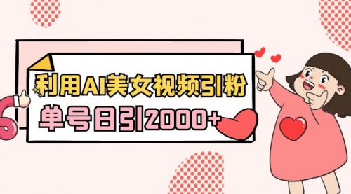 【副业8919期】利用AI美女视频引粉，单号日引2000+，新手也能干（教程+软件）-沃创网