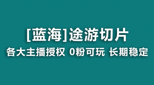 【副业8920期】抖音途游切片，龙年第一个蓝海项目，提供授权和素材，长期稳定，月入过万-沃创网