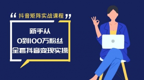 【副业8922期】抖音矩阵实战课程：新手从0到100万粉丝，全套抖音变现实操-沃创网