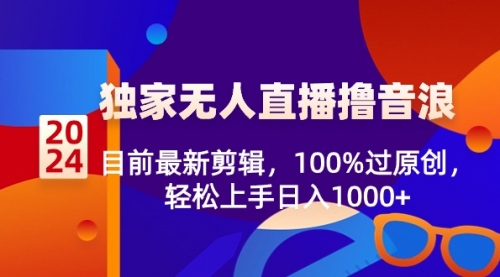 【副业8925期】2024独家无人直播撸音浪，目前最新剪辑，100%过原创-沃创网