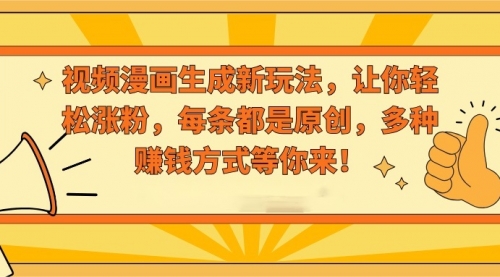 【副业8926期】视频漫画生成新玩法，让你轻松涨粉，每条都是原创-沃创网
