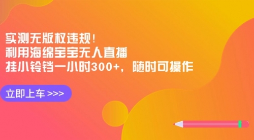 【副业8928期】实测无版权违规！利用海绵宝宝无人直播，挂小铃铛一小时300+-沃创网