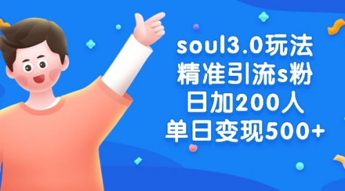 【副业8929期】soul3.0玩法精准引流s粉，日加200人单日变现500+-沃创网