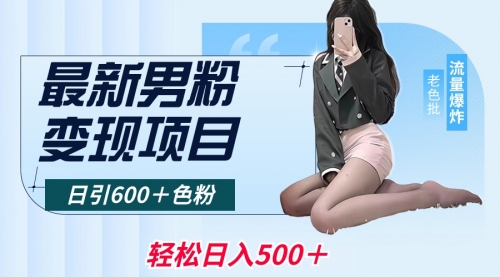【副业8930期】最新男粉变现项目，日引600＋粉，全平台通用-沃创网